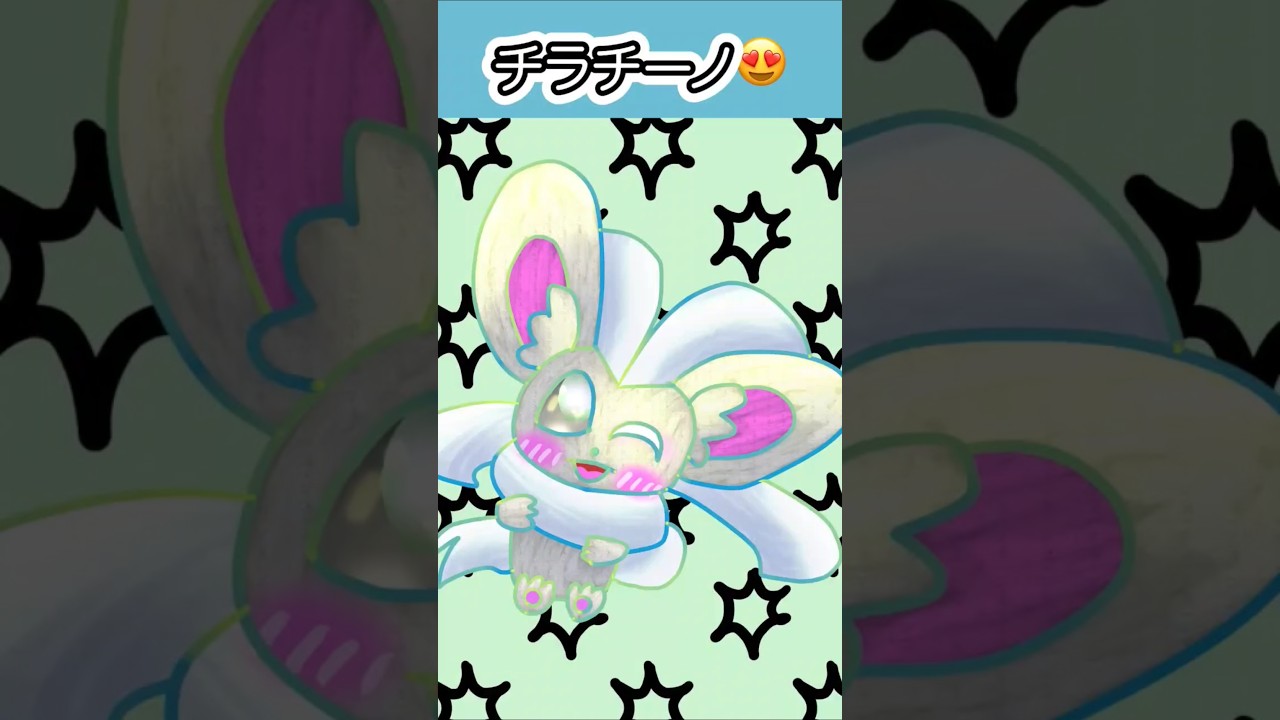 #チラチーノ チラチーノの日と聞いて😍 #ポケモンイラスト #cinccino