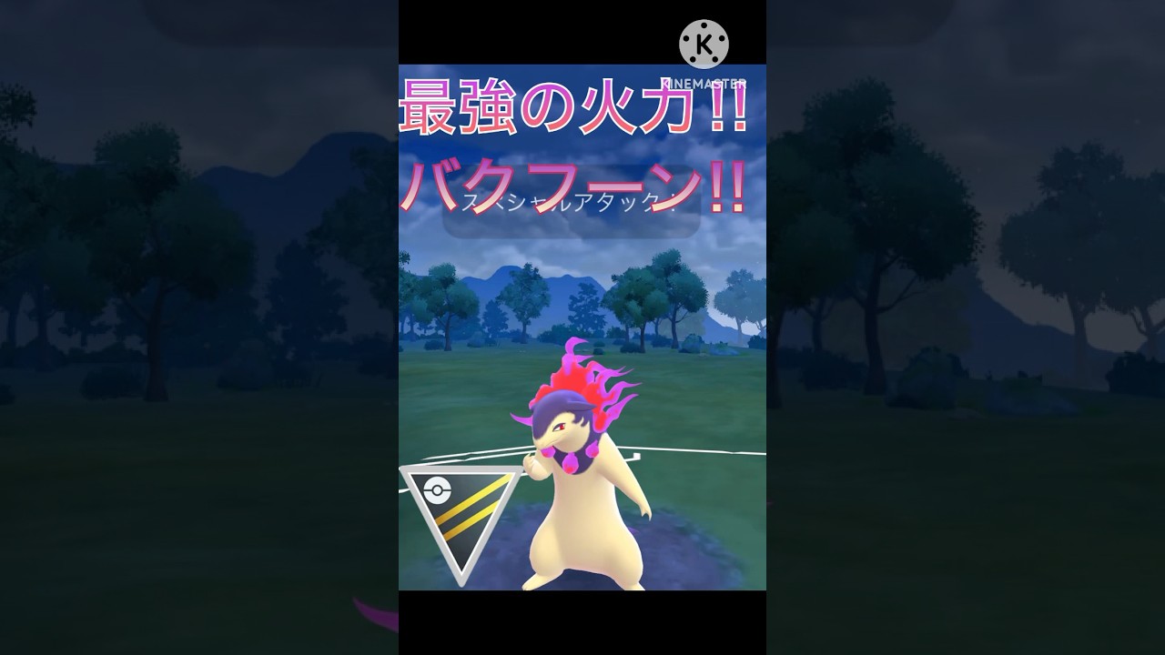 ヒスイの姿も最強‼︎ ヒスイバクフーンの火力が高すぎる‼︎ #ポケモンgo #goバトル #goバトルリーグ #gbl