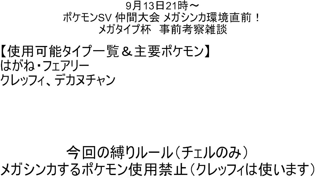 ポケモンsv仲間大会！メガタイプ杯　事前考察雑談