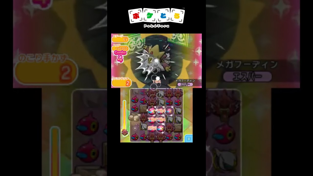 またやりたい！公式が抜群を使用禁止にしたメガフーディンランキング【ポケとる】#shorts