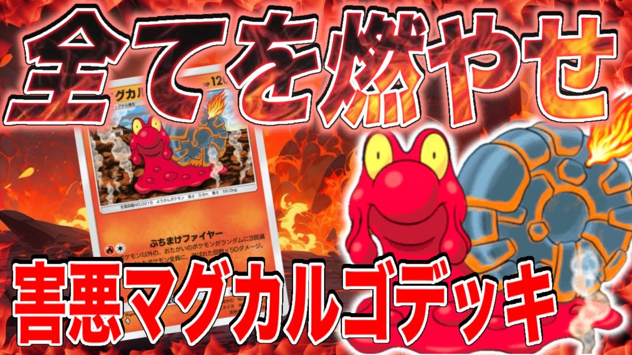 【ポケポケ】害悪デッキの代名詞マグカルゴを使ったら面白すぎたwww