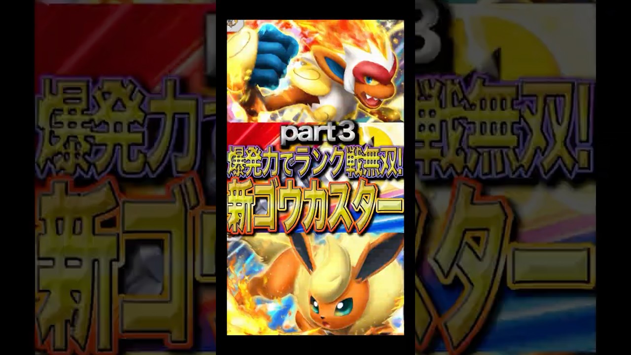 【爆発力×速攻性】新ゴウカザルブースターデッキでランクマッチ無双！！炎デッキの安定択はこれだ！！　Part３