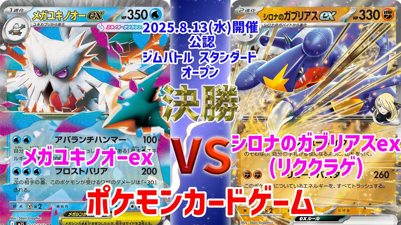 【ポケカ】 デッキレシピあり！ ジムバトル スタンダード オープン　決勝　メガユキノオーex vs シロナのガブリアスex(リククラゲ)