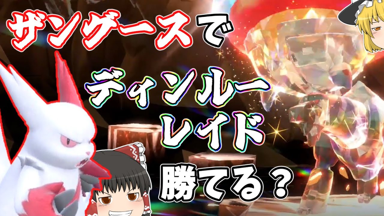 【ポケモンSV】ザングースで色違いディンルーレイドをソロ攻略してみた【ゆっくり実況】