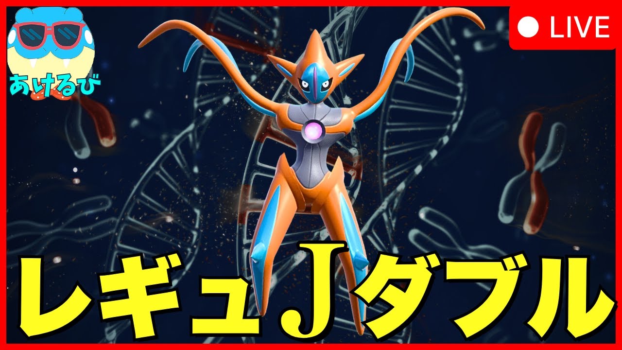 【レギュJダブル】デオキシス構築で仲間大会に参加！【ポケモンSV】
