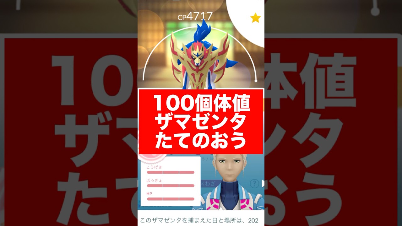 100個体値ザマゼンタ（たてのおう）誕生 #ポケモンgo