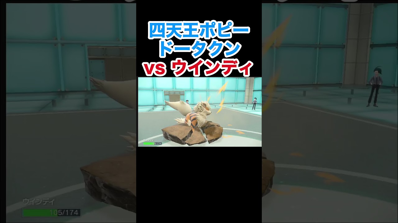 四天王ポピー ドータクンvsウインディ【ポケモンSV】【スカーレット・バイオレット】#ポケモン #ポケモンSV #ドータクン #四天王 #ウインディ