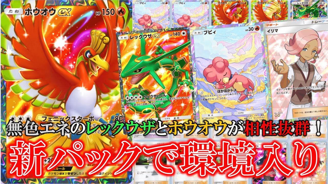 【ポケポケ】無色エネルギーのレックウザとホウオウの組み合わせが強すぎる！ホウオウ＆レックウザ！【ポケモン】【空と海の導き】【ホウオウ】【レックウザ】