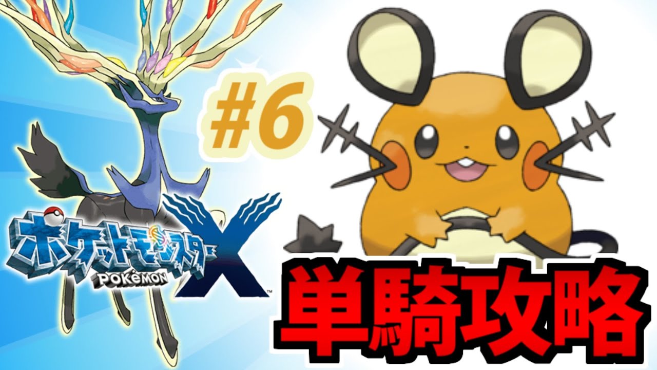【実況】デデンネ単騎でカロスを支配する ポケットモンスターXでたわむれる #6