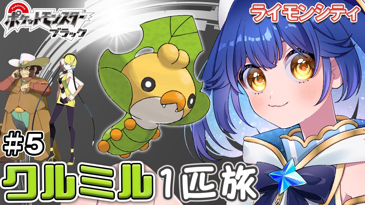 〖ポケモンBW ＃5〗クルミル１匹縛り旅！ライモンシティジム～スタート！〖ポケットモンスターブラック〗〖星乃ゆりふ〗