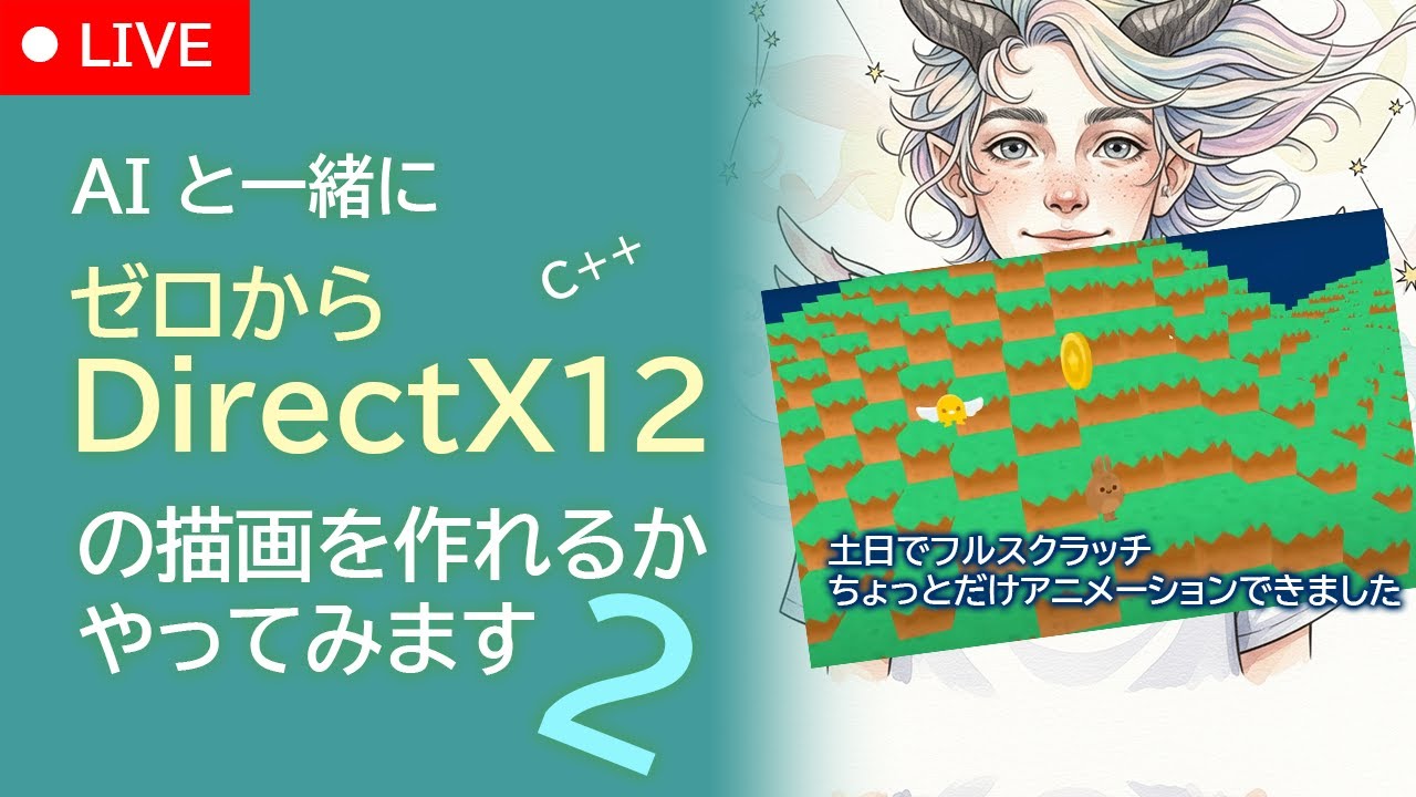 【制作ライブ】（２）DirectX12の描画をゼロからAIと一緒に作成してみます