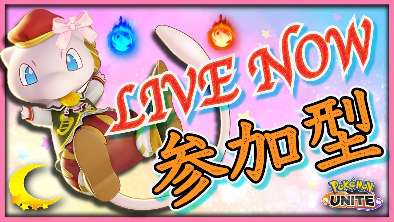 【ポケモンユナイト・参加型】朝に飲むコーヒーが一番ウマイ！！【初見さん大歓迎 / 視聴者参加型 / カスタムマッチ / Vtuber 】