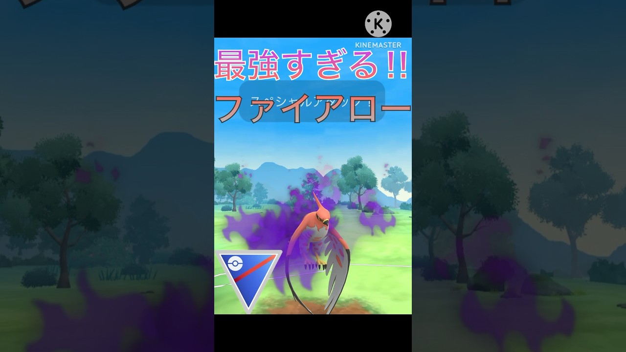 あまりにも強い‼︎ シャドウファイアローが最強すぎだ‼︎ #ポケモンgo #goバトル #goバトルリーグ #gbl