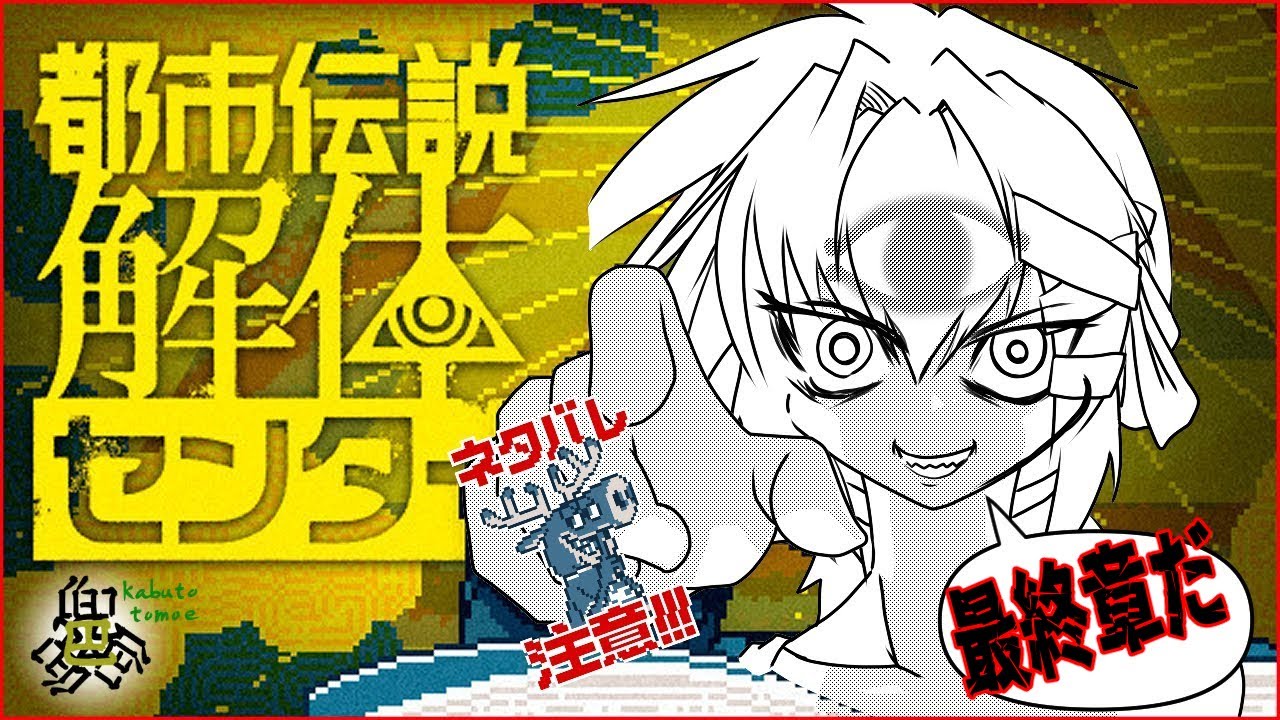 【ネタバレ注意】ついに来たぞ最終章！…タブンネ【完全初見】【都市伝説解析センター】