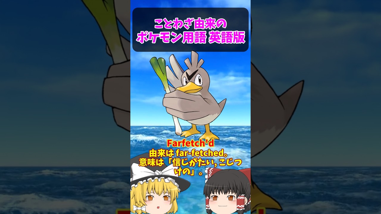 『カモネギ』『ガリョウテンセイ』は英語だと…【ポケごらく】 #ポケモン #ポケモンゆっくり解説 #ポケモン解説 #海外 #英語 #toeic