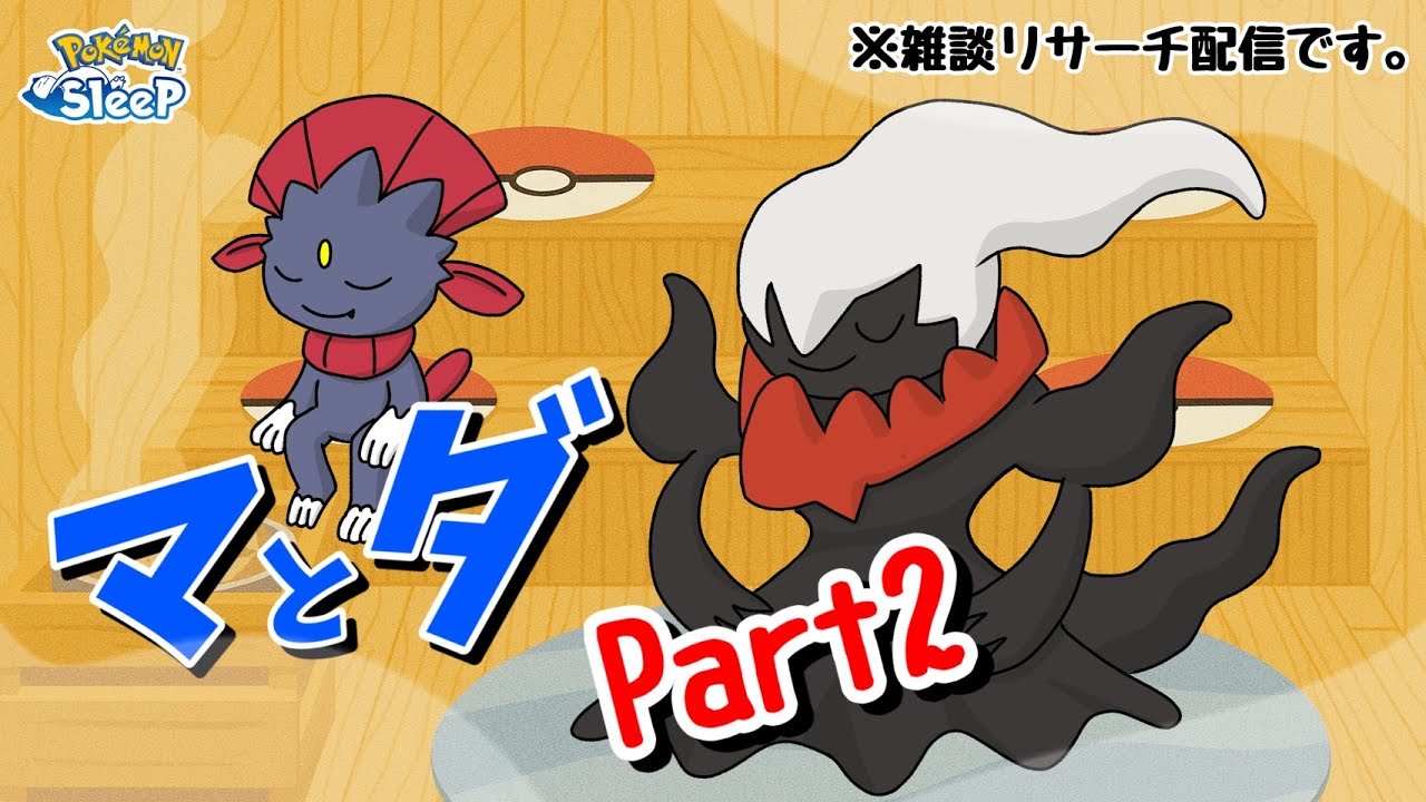 【ポケスリ】ダークライ2日れんぞくとるぞー！雑談リサーチ🐶初見さん大歓迎！
