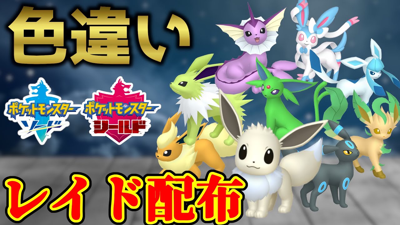 【ブイズ大集合！】♀色違いブイズレイド配布【ポケモン剣盾】#ポケモンソードシールド