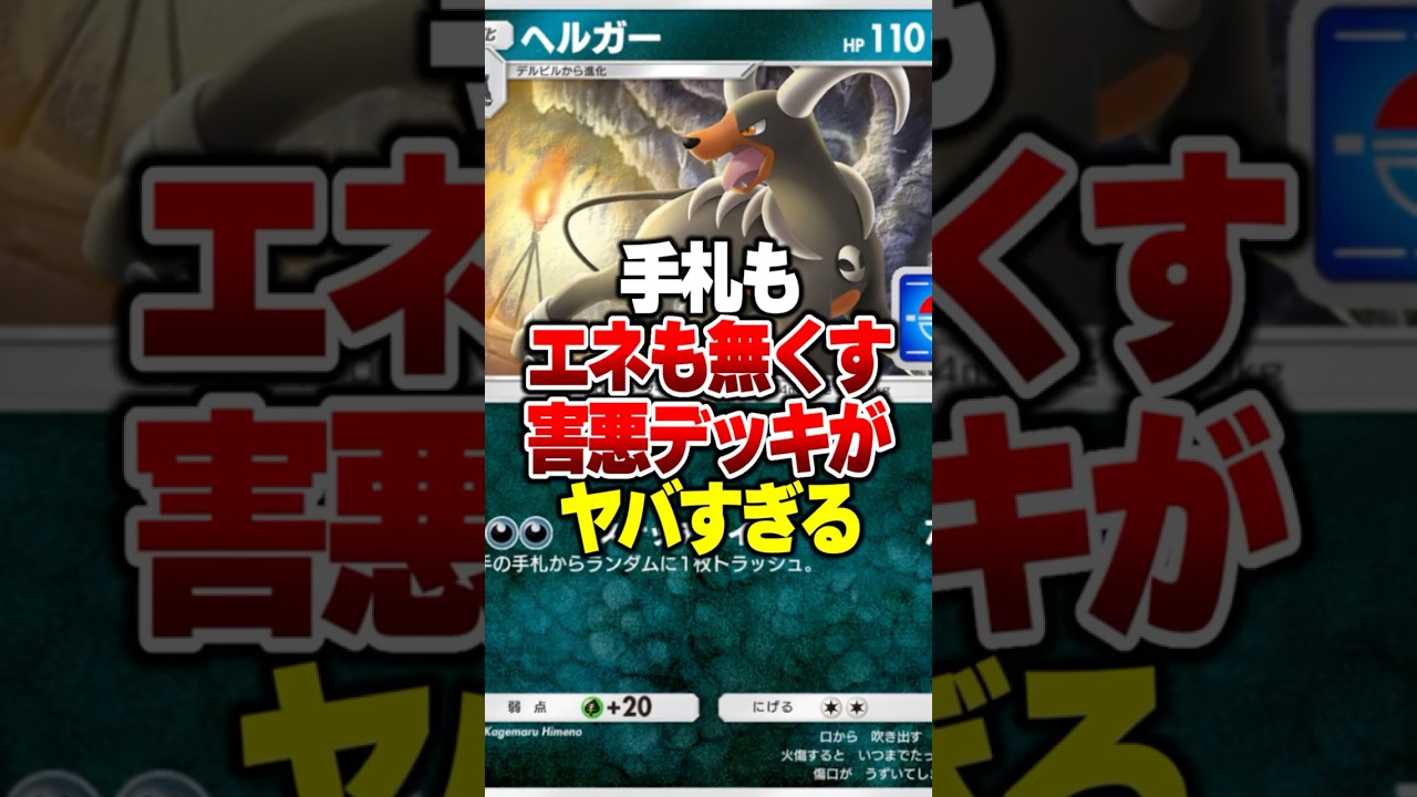 エネも手札も枯渇させて高ダメージを与え続ける「ヘルガー＆アーゴヨン」が強すぎる件