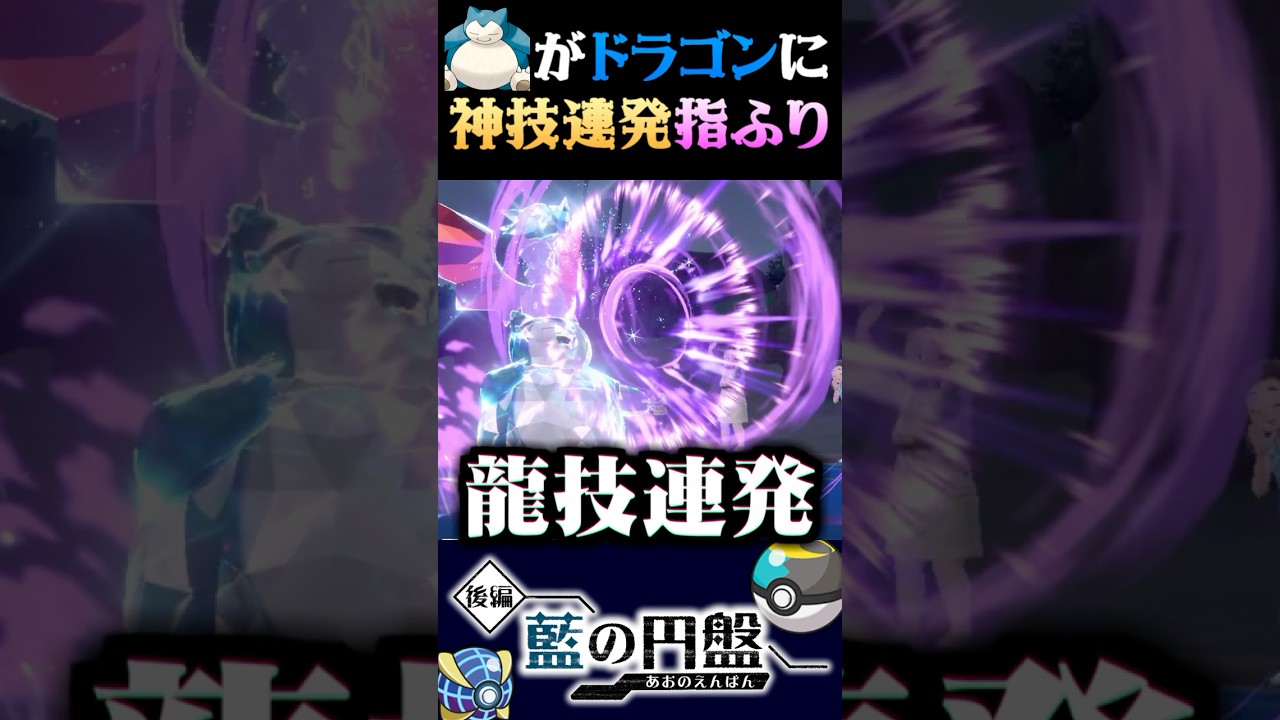 【龍の子】神技連発！？カビゴンがドラゴンになる指ふり大会が面白過ぎるww【ポケモンSV】【スカーレット・バイオレット】【うさごん】