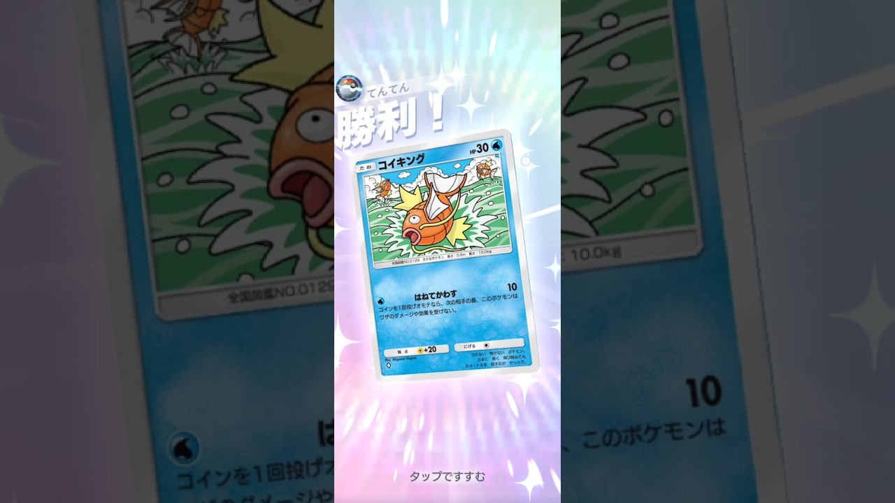 自称ポケポケ最強デッキ「コイキング単騎」　#ポケポケ #コイキング  #pokemontcg #ポケカ