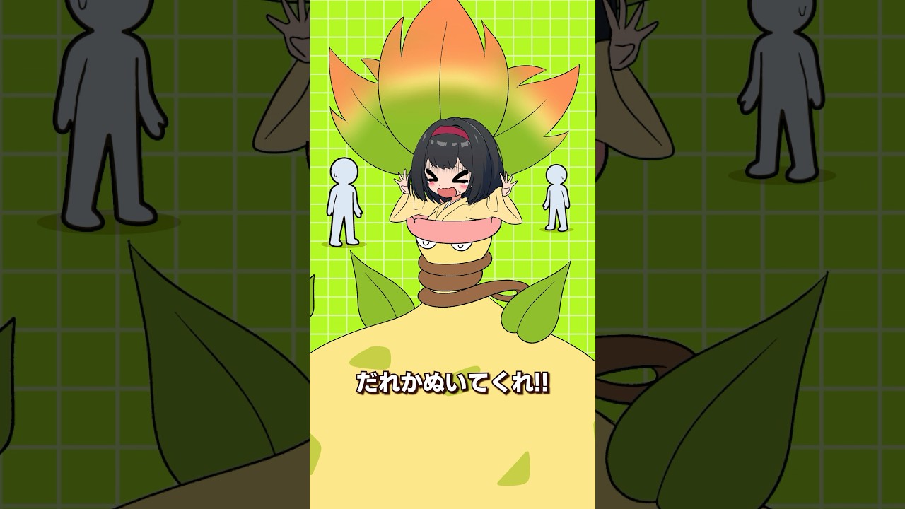 メガウツボットから抜け出せないエリカ【#Pokémon LEGENDS Z-A #ポケモン #shorts 】