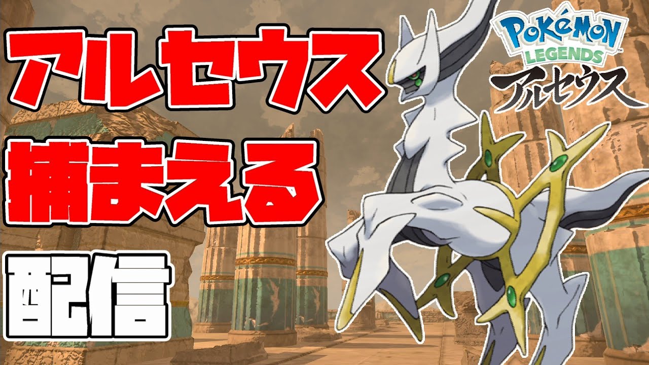 アルセウスを捕まえるためにマナフィを捕まえる配信【ポケモンレジェンズアルセウス】