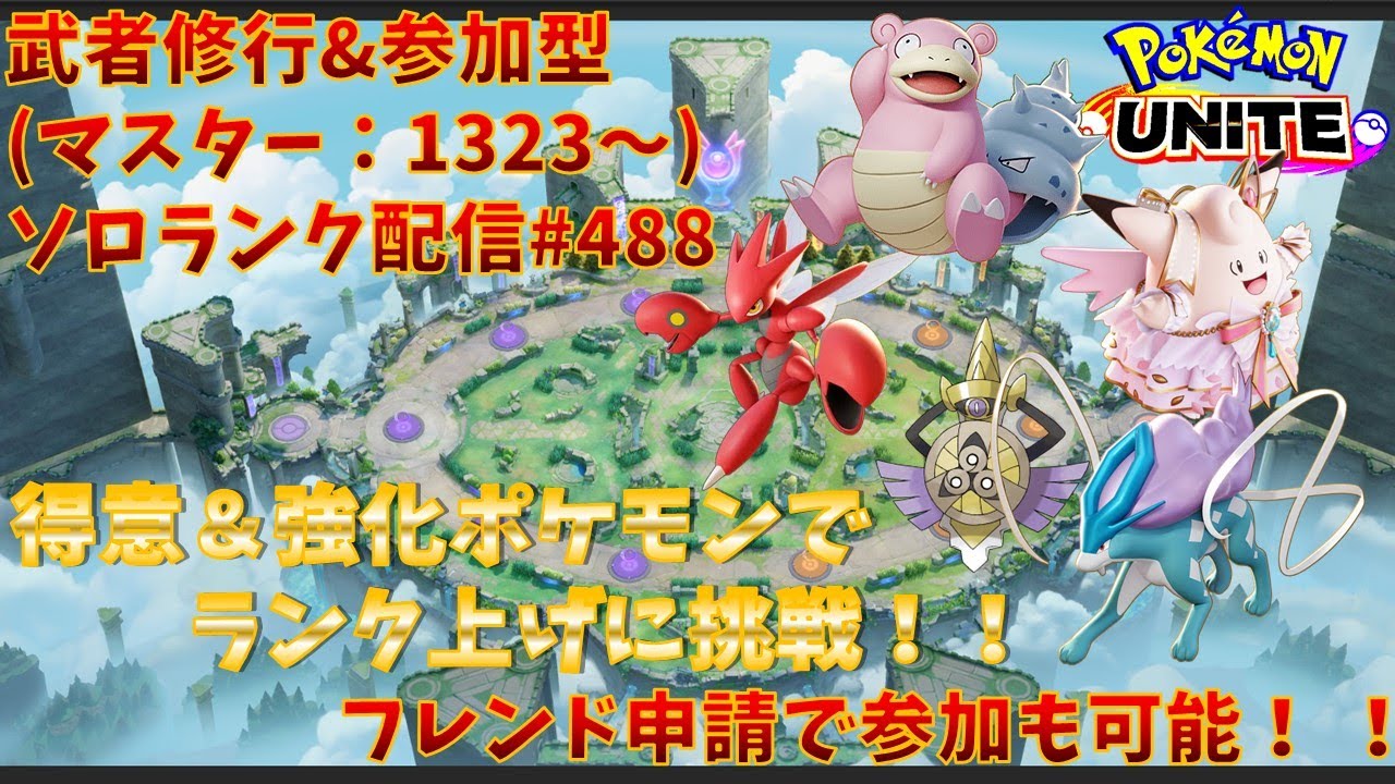 【#ポケモンユナイト】ランクマッチ参加型配信#488 (マスター帯：1323～)：#ハッサム 、#ピクシー 、#ヤドラン 、#スイクン 、#ギルガルド )※コメント前に概要欄チェック！
