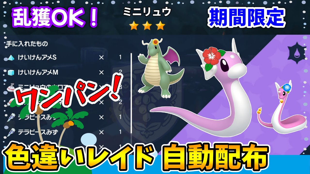 乱獲OK！ミニリュウ色違いレイド自動配布会！【ポケモンSV】
