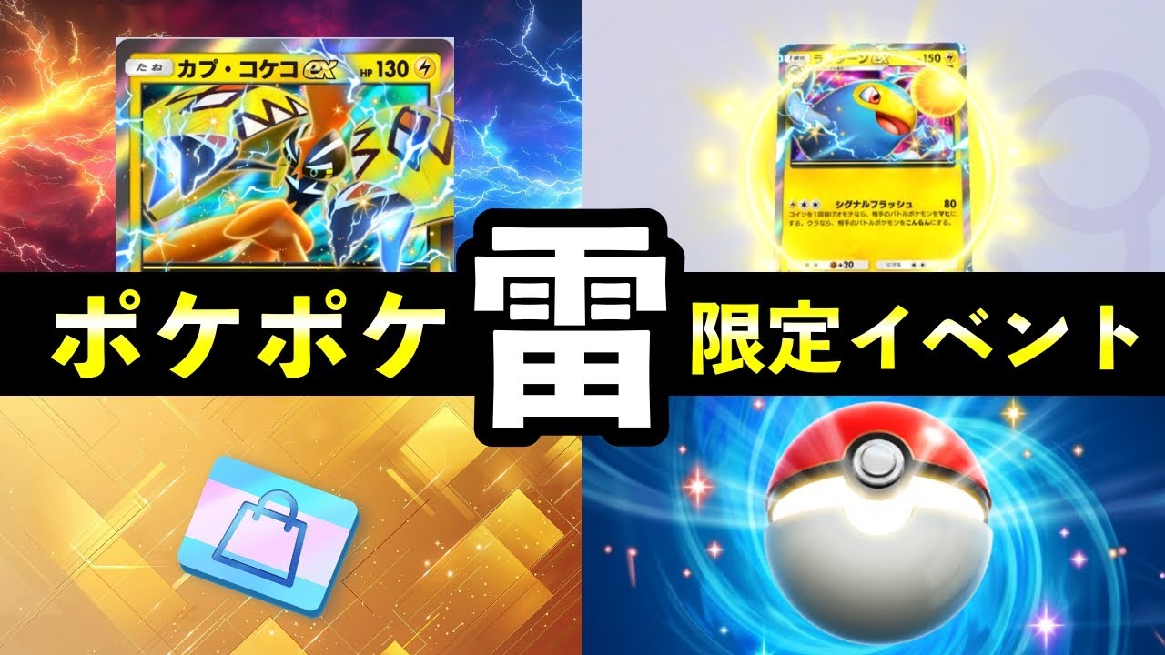 【速報】ポケポケ「雷タイプ大量発生」イベント開始！カプコケコex・ランターンex報酬・デッキレシピ紹介【ポケカポケット】