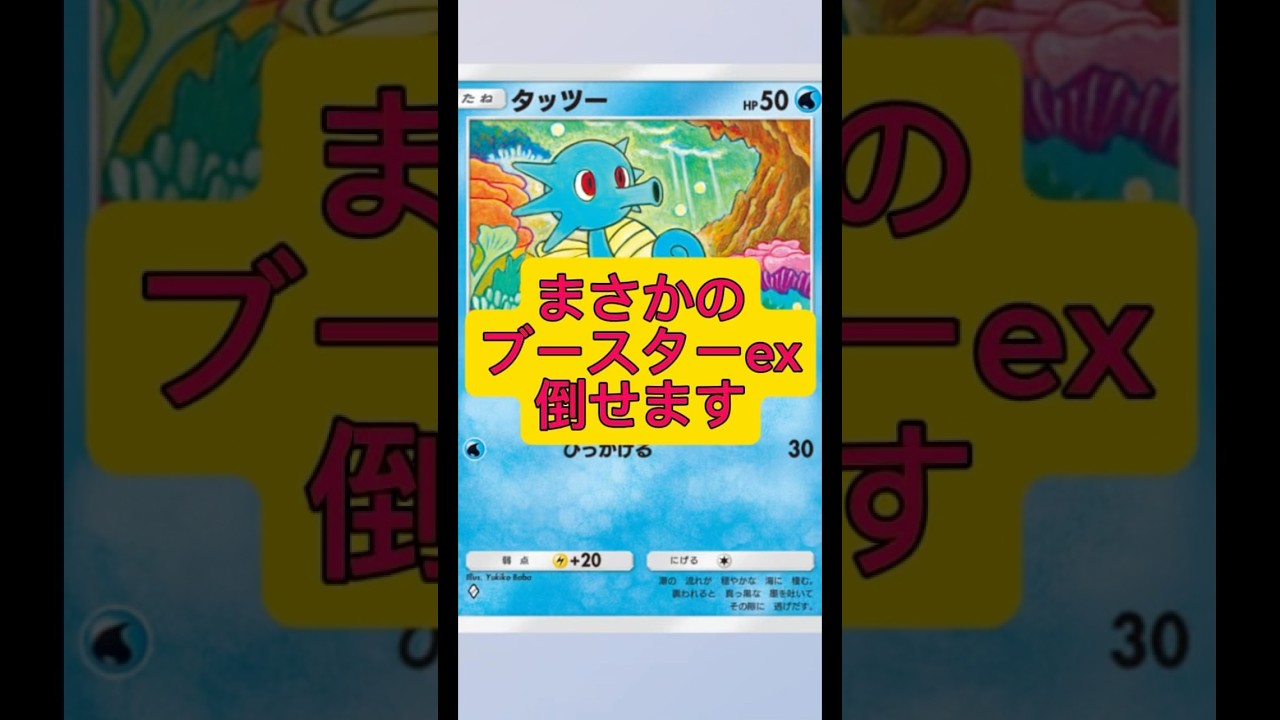 レシピは⬆️から！進化せずにタッツーのままでブースターexを倒しました！#ポケポケ #ポケモン #shorts