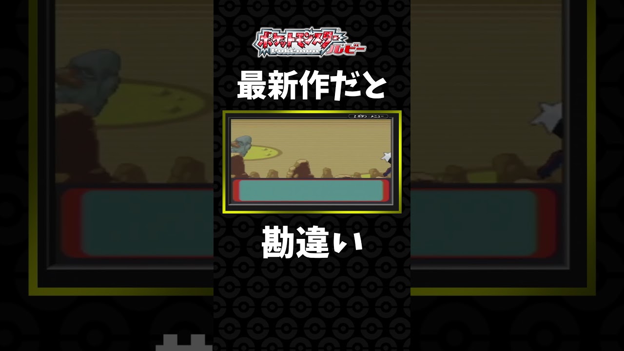 ポケモンルビーが最新作だと勘違いしている人