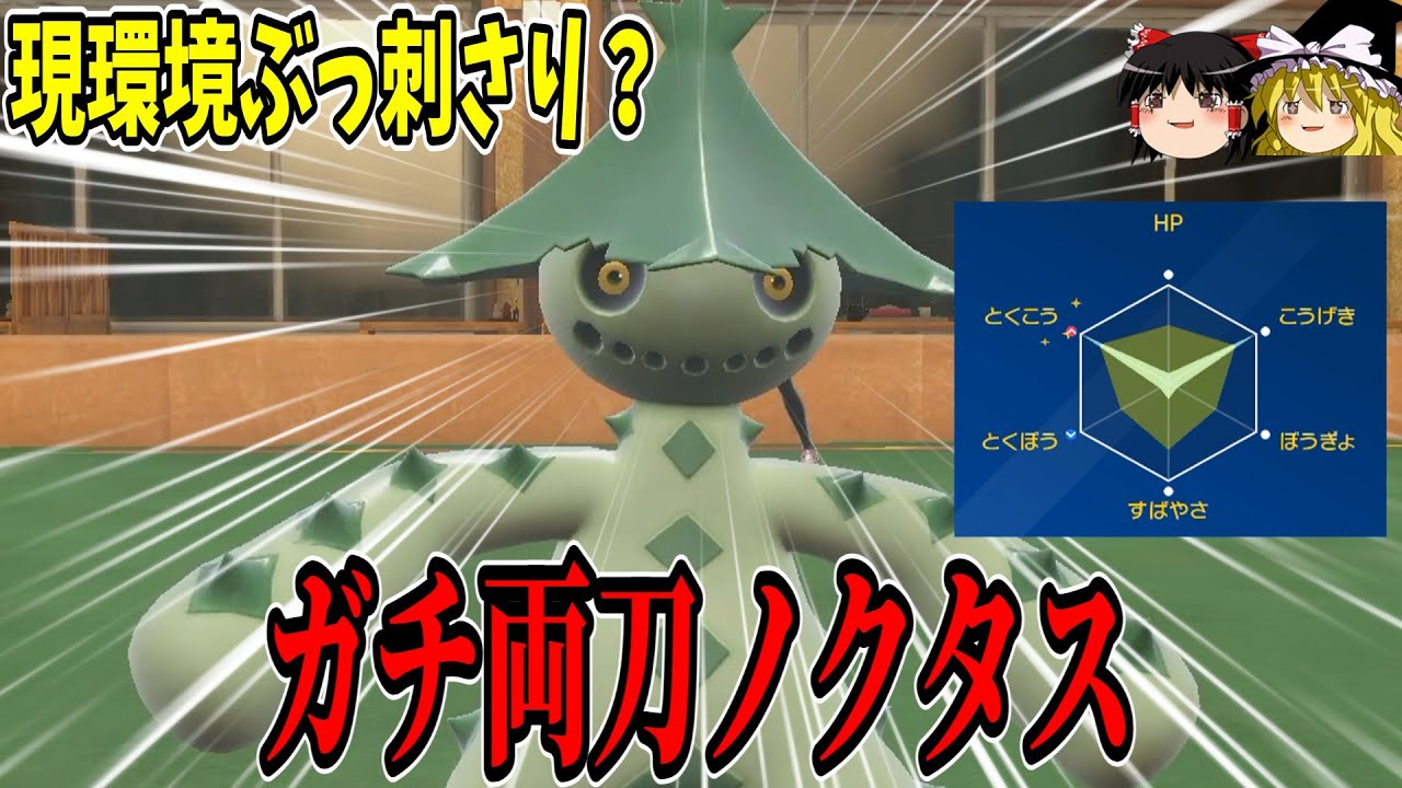 現環境、ノクタスが熱いです。個人的最強ノクタスを使ってみた結果...【ポケモンSV】【ゆっくり実況】