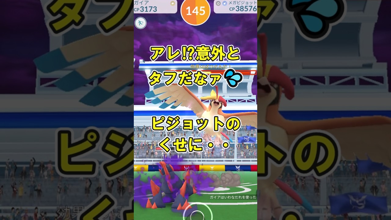 【ポケモンGO】メガピジョットソロ討伐してみたかった #ポケモンGO #PokémonGO #メガレイド #shorts