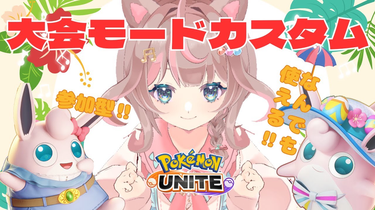 【ポケモンユナイト】ようやく夏が終わりそうですね！！がんばったね！！！の巻