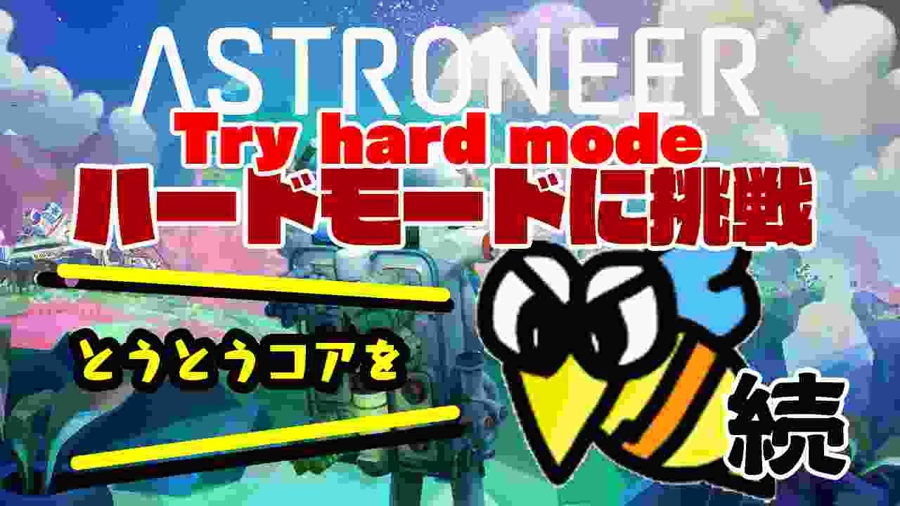 アストロニーアそろそろハードコアをクリアしたい ＃astroneer #アストロニーア ＃サンドボックス