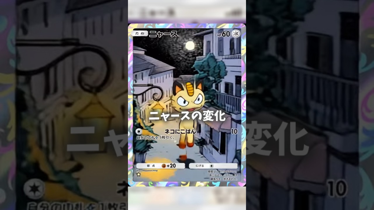 AIで動かすニャースの変化 #ポケポケ #shorts