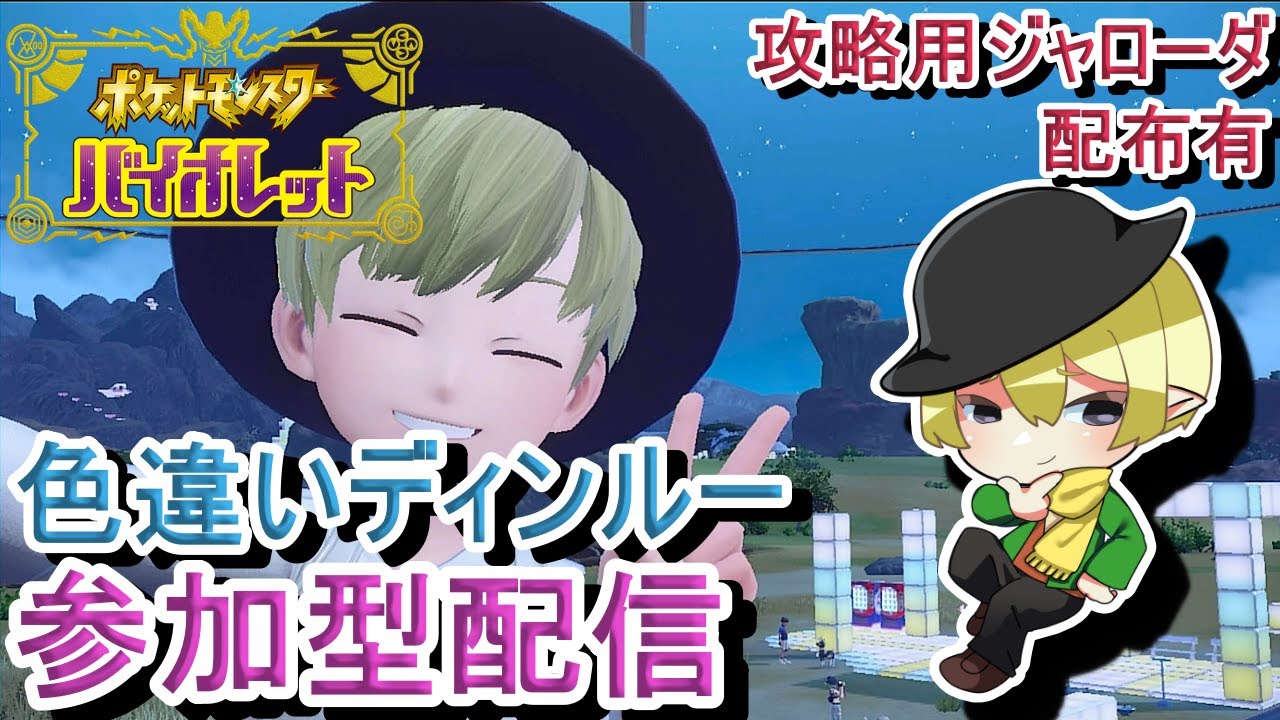 [朝活ポケモンSV参加型]初見歓迎！色違いディンルーレイド参加型配信！攻略用ジャローダ配布やってます[#JPVTuber]