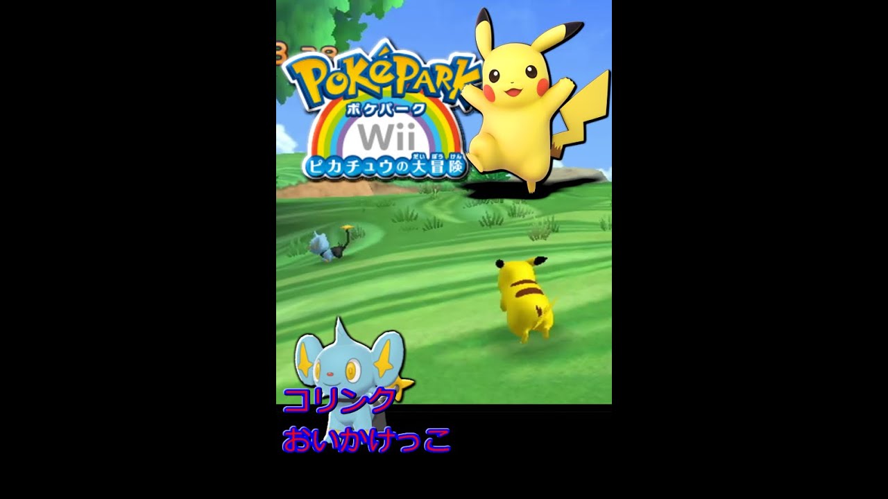 ポケパークWii　コリンク　おいかけっこ　#10　#Shorts