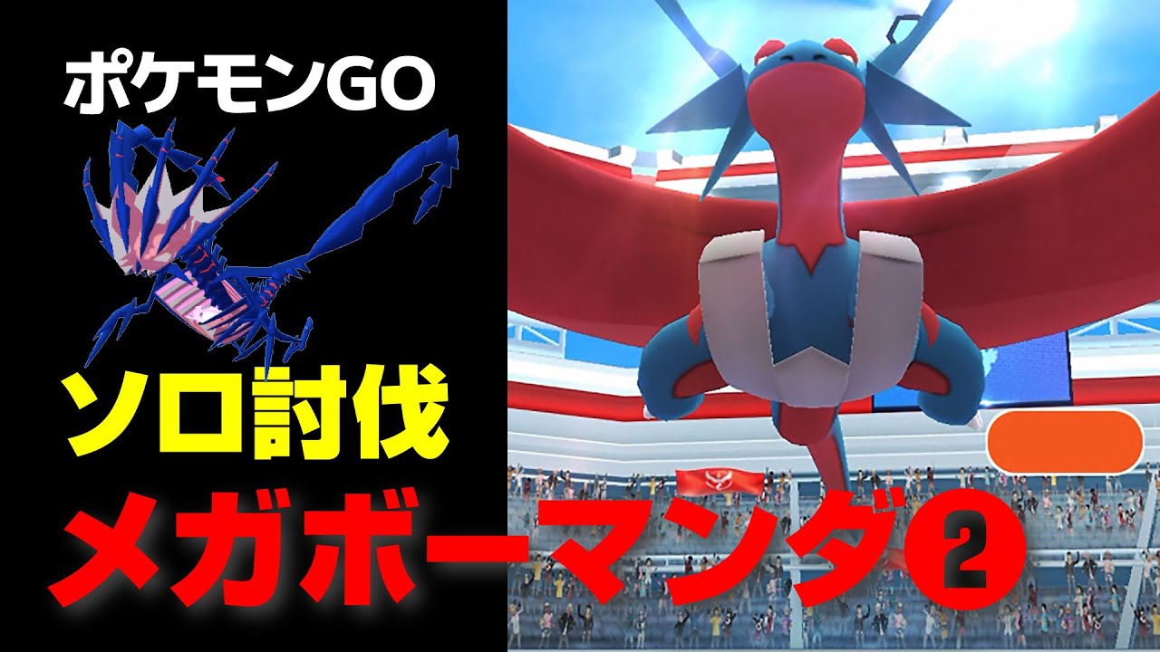 メガボーマンダをムゲンダイナ入りのPTでソロ討伐・星4レイド【ポケモンGO】