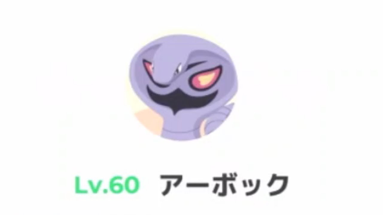 世界最強アーボック育成していく。【ポケモンスリープ】