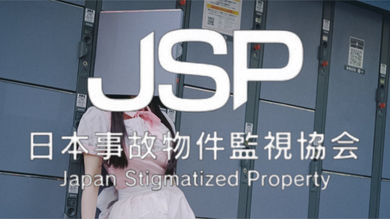 【JSP 日本事故物件監視協会】事故物件見すぎな件について。【ﾋﾟｯﾋﾟﾁｬﾝﾈﾙ】