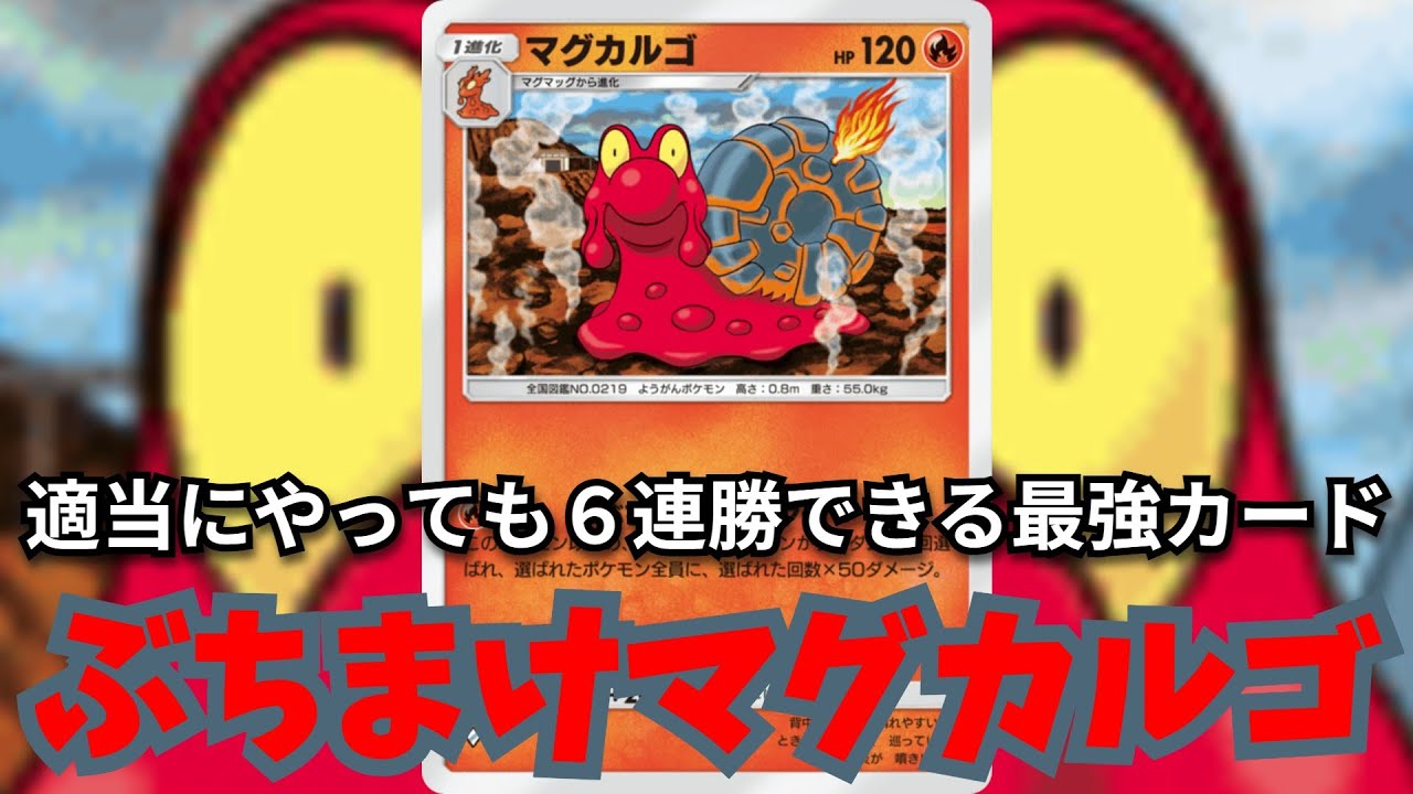 ガチ最強カード「ぶちまけマグカルゴ」こいつポケポケの歴史に刻まれるぐらい強いぞ！！【ポケポケ対戦】