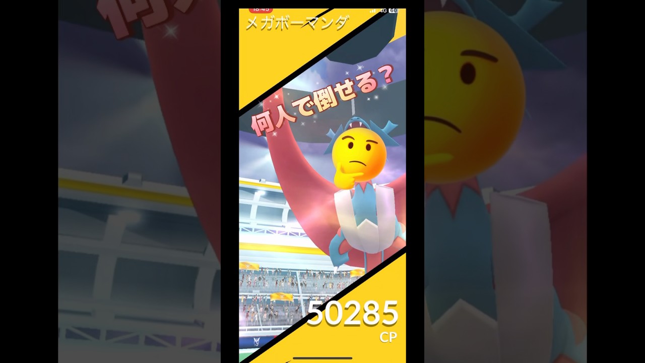メガボーマンダ何人で倒せる⁉️