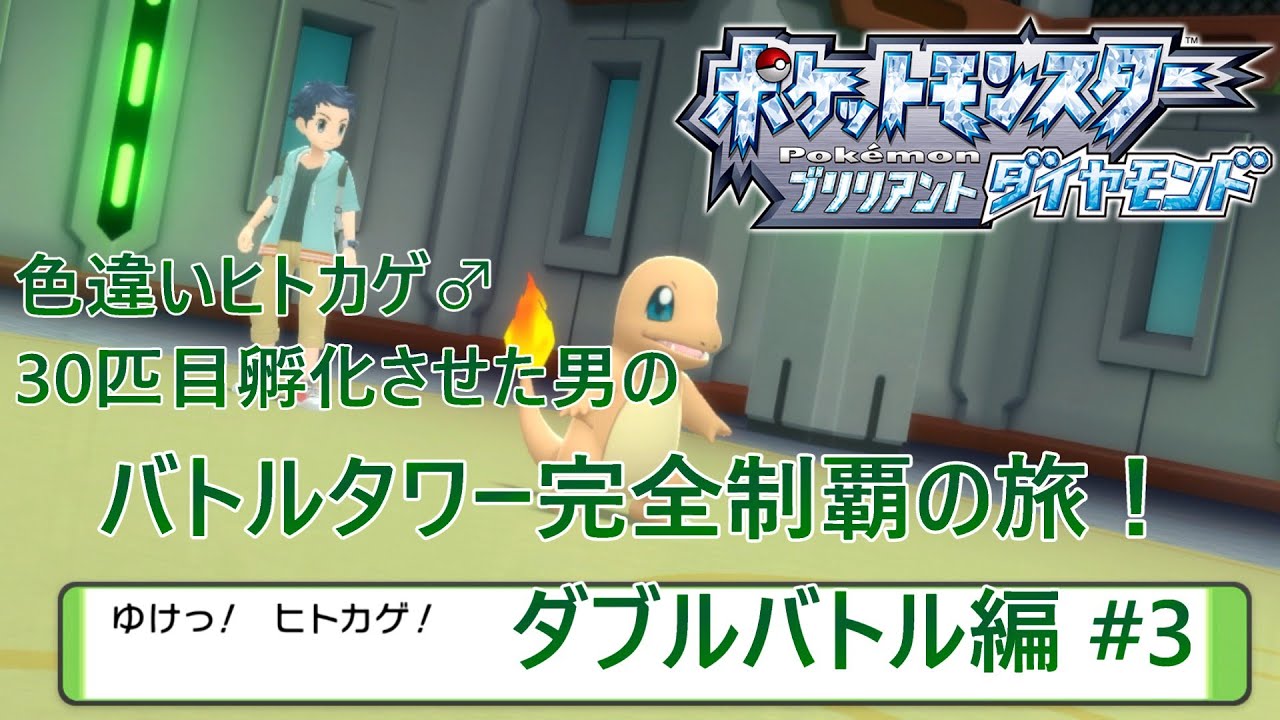 【ポケモンBDSP】色違いヒトカゲ♂30匹孵化させた男のバトルタワー完全制覇の旅！ ダブルバトル編 #3