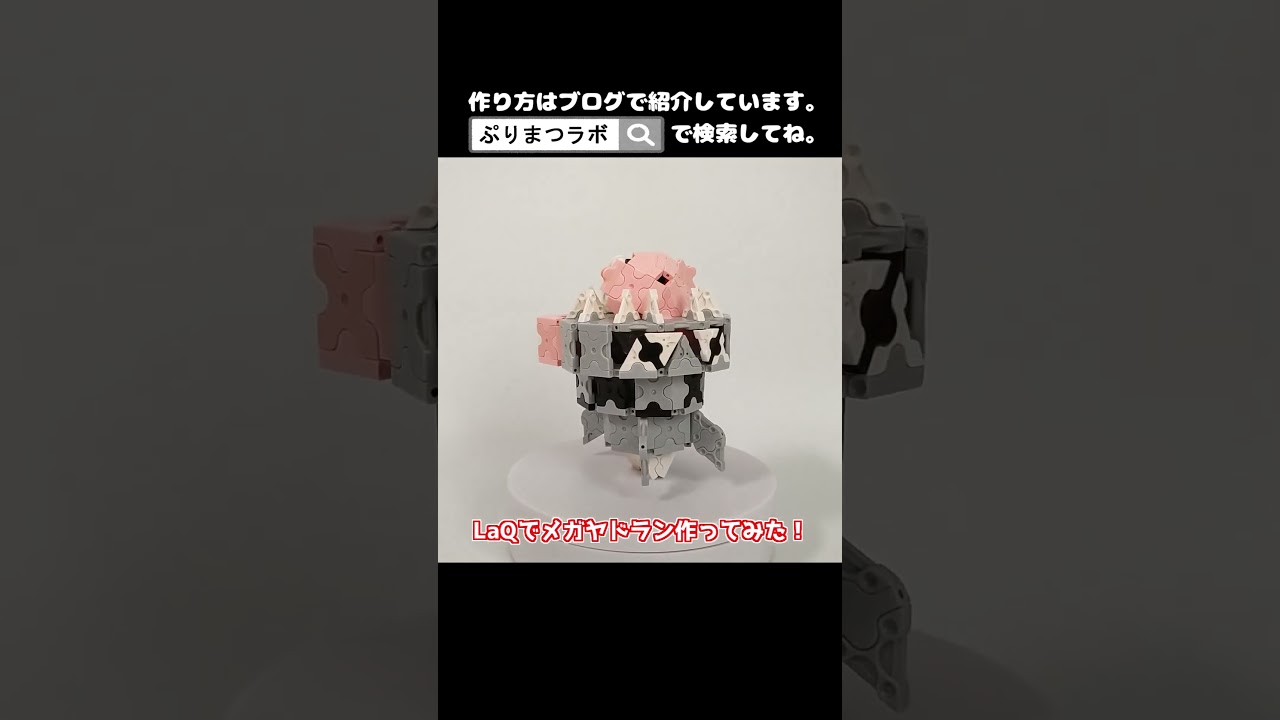 LaQ(ラキュー)でメガヤドラン作ってみた！【Pokémon】#shorts