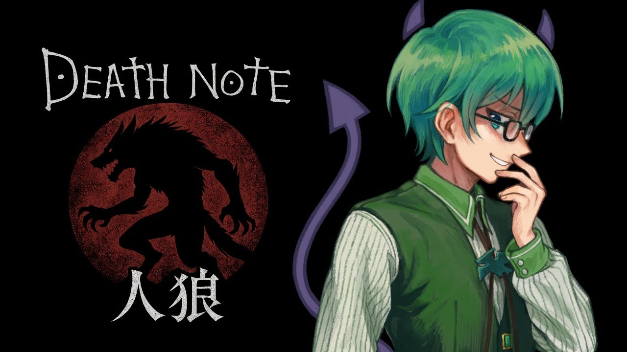 08/25　デスノート人狼　野良　プテラたかはし視点