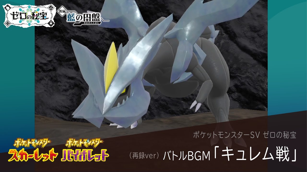作業用BGM｜キュレム戦【ポケモンSV ゼロの秘宝】藍の円盤 / 碧の仮面｜Pokemon SV #36【再録ver】