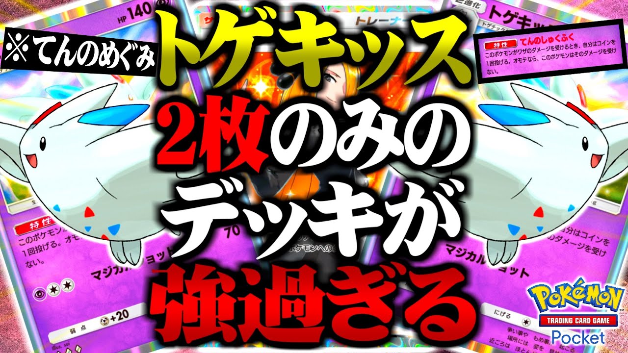 【ポケポケ】相手の攻撃を無効化し続けるトゲキッス『2枚のみ』のデッキが最強すぎるwww【最強デッキ / 新パック】