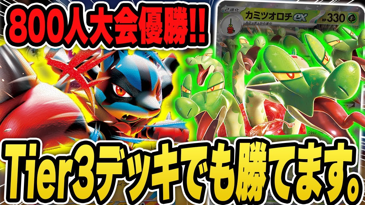 【ポケカ】マイナーなデッキでも優勝出来ます。大規模大会で優勝した「メガルカリオex」デッキと「カミツオロチex」デッキの試合を実況♪デッキレシピあり！【カードラッシュCS】