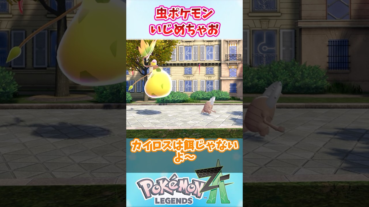 虫ポケモンいじめちゃお #ポケモン反応集